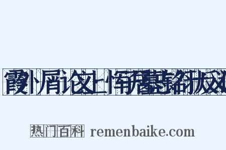 霞外攟屑·论文上·恽子居墓志铭行状反义词是什么意思的图片